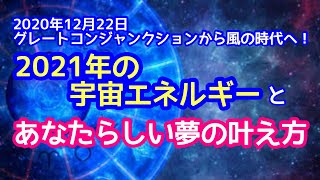 200年に1度の大転換期！風の時代✨2021年の夢の叶え方🔮 【アカシックレコード占星術×カバラ生命の樹】