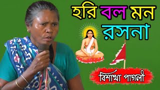 হরি বল মন রসনা | Hori Bolo Mon Rosona | মহা সংকীর্তন | শিল্পী : - বিশাখা পাগলী