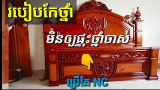 #មានទទួលបាញ់ថ្នាំគ្រឿងសង្ហារឹម095339733 Talk about wood paint, របៀបកែថ្នាំ មិនឲ្យផ្ទុះលើថ្នាំចាស់😱