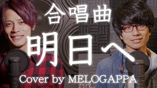 (Cover) Ashita he - Chorus song 【合唱曲】明日へ《三部合唱》【MELOGAPPA】