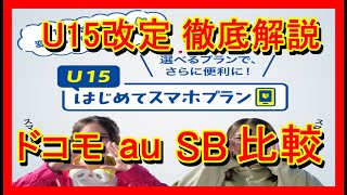 2023年版　ドコモ、au、SBどこで契約したらいい？U15はじめてスマホプラン解説