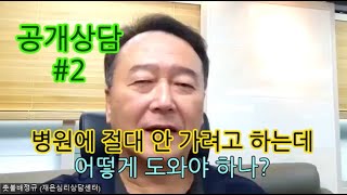 촛불추천 548, [공개,무료,전화상담] #2, 직장생활, 친구관계 어렵고, 피해의식과 환청 -- 병원에 절대 안 가려고 한다. 어떻게 도와야 하나? (30대 중반의 딸, 어머니)