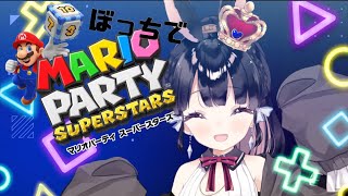 【マリオパーティスーパースターズ】マリパを一人ぼっちで楽しめ！【Vtuber/ゲーム実況】