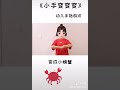 手指操【身体主题】小手变变变