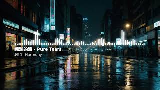 融和 Harmony《純潔的淚 Pure Tears》- Official Music