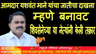 आमदार यशवंत माने यांचा जातीचा दाखला म्हणे बनावट; शिवसेनेच्या या नेत्यांनी केली तक्रार..#yashwantmane