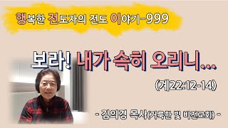 [2023.10.16.월] 보라! 내가 속히 오리니... (계22:12-14)