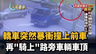 轎車突然暴衝撞上前車 再\