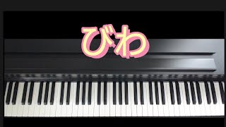 びわ/歌詞付  弾き歌い  作詞まど・みちお  作曲磯部俶      編曲早川史郎     令和4年度保育士試験課題曲