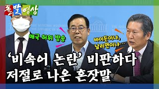 [돌발영상] 자막의 효과 (국민의힘 \