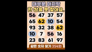 같은숫자찾기 354회 - 대부분 마지막 한 쌍을 못 찾아요. #같은숫자찾기  #퀴즈 #치매예방퀴즈  #두뇌운동  #number search #quiz #脳トレ #数字探し