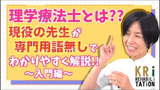 理学療法士とは？？現役の先生が専門用語無しで、わかりやすく解説！！【入門】