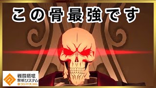 今回のコラボキャラは歴代最強！？コンパスでもアインズ様は無敵でした【#コンパス実況】【オーバーロードコラボ】