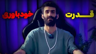 نیروی ذهنی فوق العاده قوی/خودباوری تورو به همه ی خواسته هات میرسونه