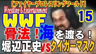 【WWF＃15】骨法！海を渡る！【ファイプロワールド】