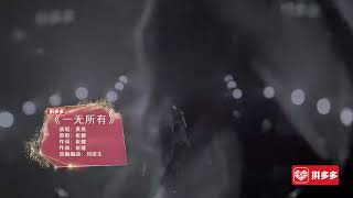 黄英《一无所有》女版崔健，激情奔放摇滚Huang Ying \