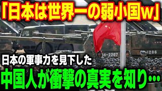 【海外の反応】「日本は弱すぎるw」日本の軍事力を見下し中国が最強と語る中国人が衝撃の真実を知って驚愕した理由【総集編】