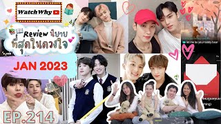 วอดวายReview EP.214 I รีวิวนิยายที่สุดในใจ JAN 2023 | 7 เรื่อง! คละเรือคละด้อม นิยายวาย💯📚 | WatchWhy