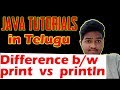Java Tutorial In Telugu|Difference Between Print And Println In Java|print() vs println() in Java