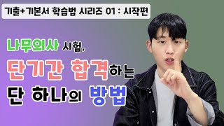 나무의사 시험, 이렇게 시작하셔야 합니다. [기출+기본서 학습법 01 : 시작편]