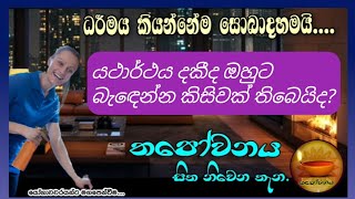 රටකින් එහා හිටියත් ධර්මයට එන්න සුදුසුකම් ලබල නම් ඔහු ධර්මයෙන් සැනසෙයි#Thapowanaya සිත නිවෙන තැන 🇱🇰