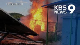 안전관리 승인 나흘 뒤 ESS 화재…원인조사·관리 부실 의혹 / KBS뉴스(News)