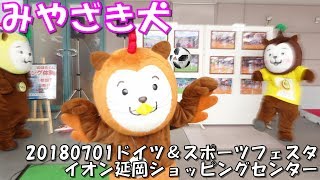 [みやざき犬]20180701_みやざき犬ステージ_ドイツ＆スポーツフェスタ