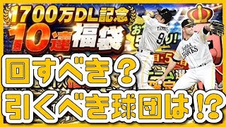 【プロスピA#130】1700万DL福袋50連！引くべき球団ランキング!!【プロ野球スピリッツA】