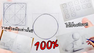 Basic Drawing Ep.2 สอนวาดวงกลมให้กลมดิ๊กเกือบ100% วาดด้วยมือเท่านั้น!!