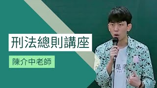 犯罪的參與基本概念｜刑法總則講座｜陳介中老師