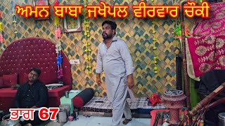 Aman baba jakepal ਸਾਜੀ ਪੰਨਾ ਸੁਲਤਾਨ ਫੋਨ 9878609405