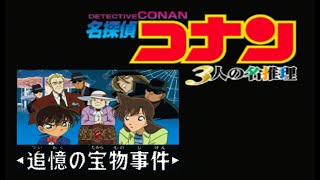 PS3でPS1　名探偵コナン　3人の名推理　追憶の宝物事件