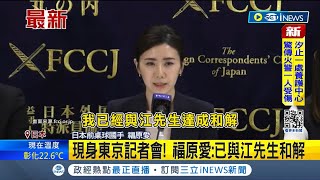 #iNEWS最新 纏訟了三年! 福原愛江宏傑離婚纏訟三年 福原愛現身東京記者會 證實與江宏傑達成和解│【國際局勢】20240315│三立iNEWS