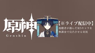 【原神参加型】20万原石貯まるまでガチャ縛り実況#90 ※精鋭狩り＆聖遺物回