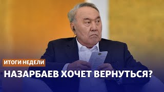 Назарбаев хочет вернуться, или Зачем экс-президент летал к Путину?