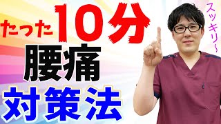 【腰痛 対策】たった１０分でできる腰痛対策をお伝えします！！