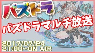 【生放送】パズドラマルチ放送！