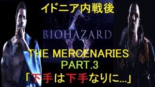 バイオハザード6 イドニア内戦後 第3話 『下手は下手なりに...』