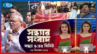 Rtv Sondhar News | সন্ধ্যার সংবাদ | ০৬ ডিসেম্বর , ২০২৪ | Rtv News