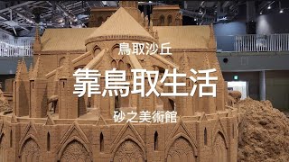 靠鳥取生活 鳥取沙丘砂之美術館 第15展期法國篇