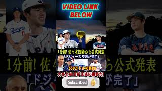 【速報】1分前！佐々木朗希選手から正式発表「ドジャースと交渉完了」650万ドル契約！大谷とMLBが正式決定！#shortsfeed #shortsviral #trendingshorts