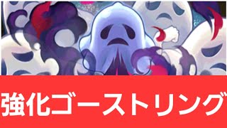 【ガンホーコラボ】強化ゴーストリングが強すぎてヤバい！！【ぶっ壊れ】【最強】【人権】【環境1位】【新百式】【新千手】【新万寿】【新凶兆】