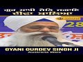 Gur Saakhi Jot Jagat Diva Baleya | Bhai Gurdev Singh Australia Wale | #shortvideo