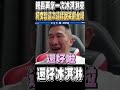 館長在柯文哲演唱會再一次拿出冰淇淋 全場笑翻