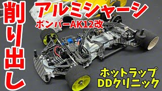 【オリジナル】ボンバーAK12縦置コンバージョンで人生初レース！ ホットラップDDカークリニック