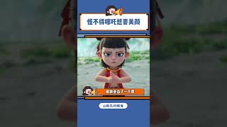 怪不得哪吒这么想美颜#哪吒之魔童闹海 #哪吒 #敖丙 #可爱#shorts