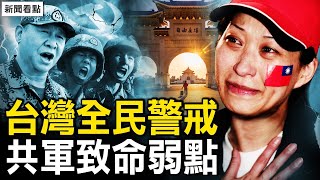 肺腑忠告台灣；ADF神秘獻蹤？海鯤號攜「航母❌手」，反輻射台灣「哈比」；中共軍隊的💀弱點【新聞看點 李沐陽10.21】】