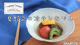 20.07.10【ハッピーレシピ】（野菜たっぷりのつくりおきに　夏野菜の冷やしおでん）