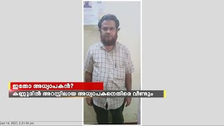 കണ്ണൂർ തളിപ്പറമ്പിൽ അറസ്റ്റിലായ അധ്യാപകൻ  26 വിദ്യാർത്ഥിനികളെ പീഡിപ്പിച്ചതായി പൊലീസ്