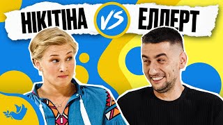 ЕЛЛЕРТ vs НІКІТІНА! | Покращ Свою Українську! | Солов‘їне шоу №6